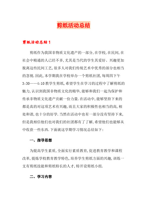 剪纸活动总结