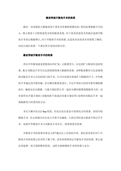 秦宏伟谈开眼角手术的效果