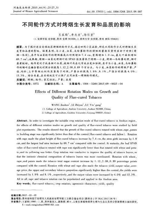 不同轮作方式对烤烟生长发育和品质的影响
