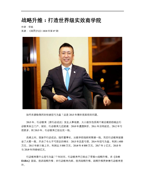 战略升维：打造世界级实效商学院