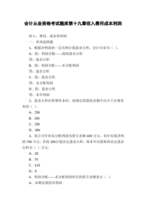 会计从业资格考试题库第十九章收入费用成本利润