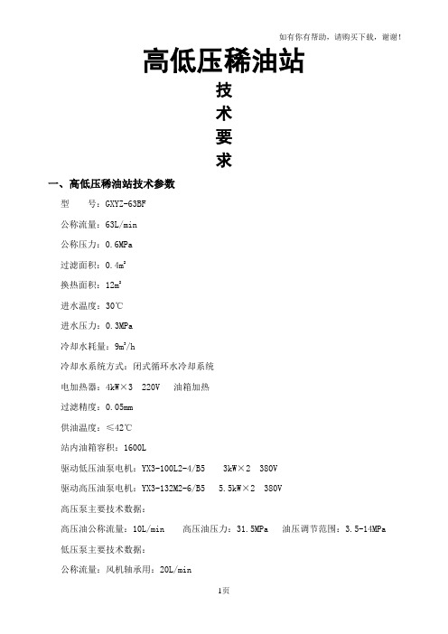 高低压稀油站技术要求