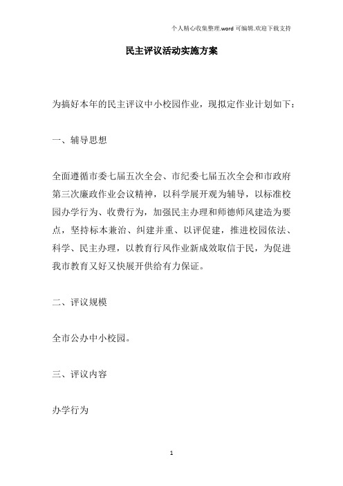 民主评议活动实施方案