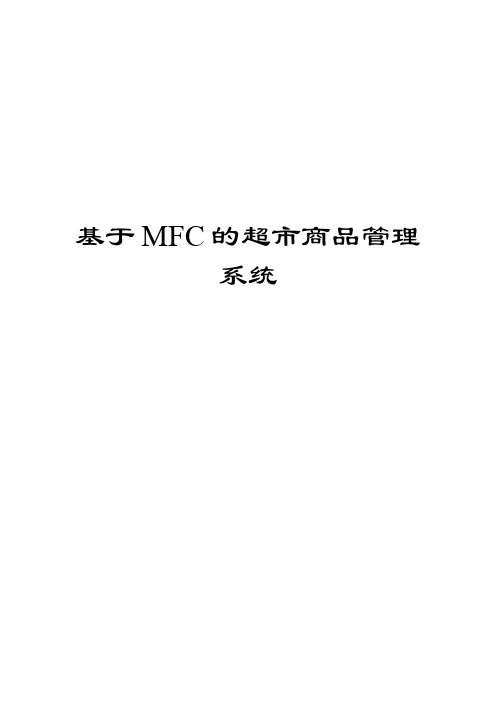 基于MFC超市商品管理系统(VS2012)