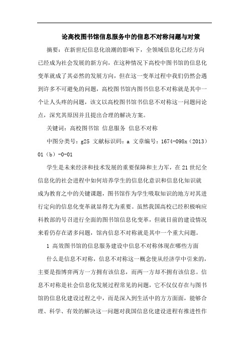 论高校图书馆信息服务中信息不对称问题与对策