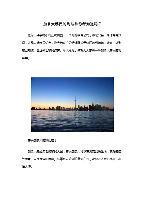 加拿大移民的利与弊你都知道哪些？