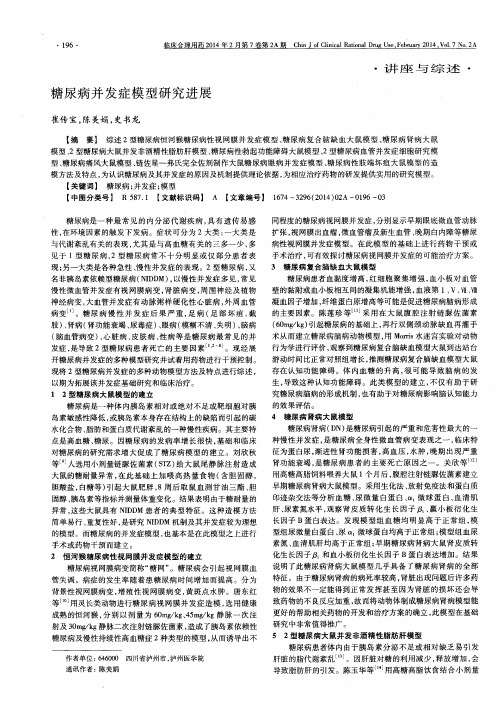 糖尿病并发症模型研究进展