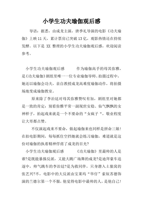 小学生功夫瑜伽观后感