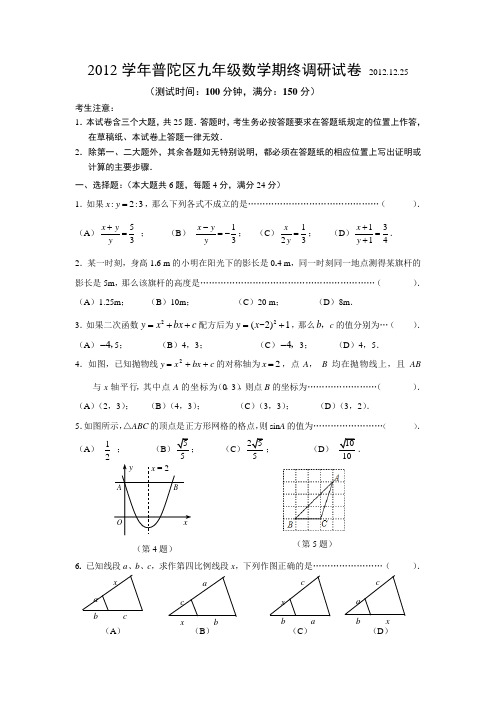 2012学年普陀区九年级数学期终调研