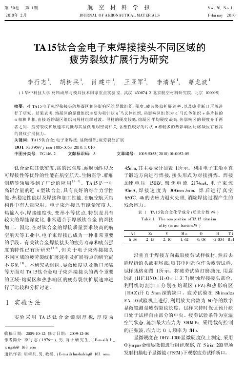 TA15钛合金电子束焊接接头不同区域的疲劳裂纹扩展行为研究