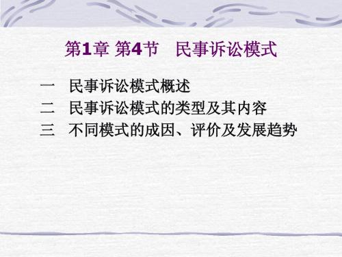 第一章  第4节民事诉讼模式