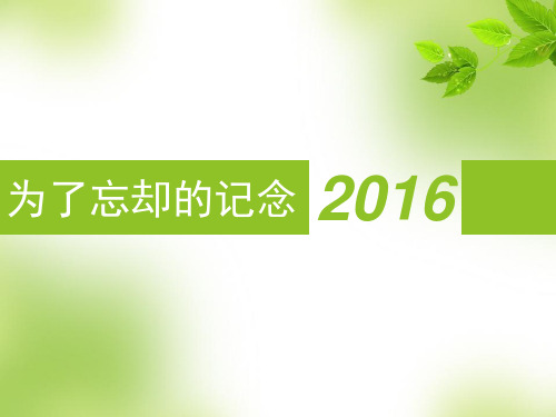 《为了忘却的纪念》