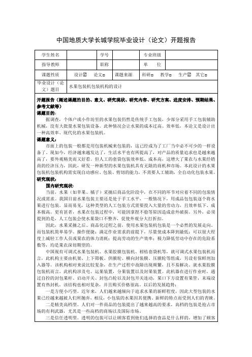 水果包装机包装机构的设计开题报告(2)(1)