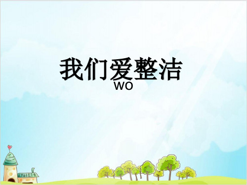 一年级下册道德与法治《我们爱整洁》精美课件PPT【新部编版】