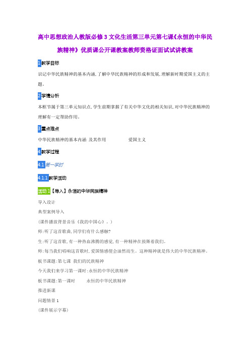 高中思想政治人教版必修3文化生活第三单元第七课《永恒的中华民族精神》优质公开课教师资格证面试试讲教案