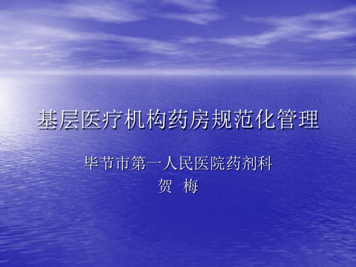 基层医疗机构药房规范化管理资料