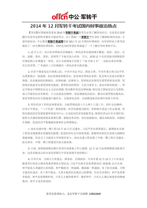 2014年12月军转干考试国内时事政治热点