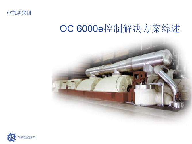 OC+6000e控制解决方案综述