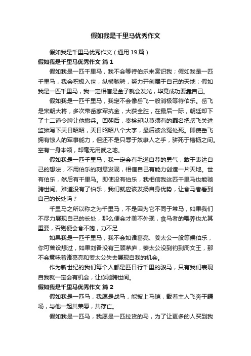 假如我是千里马优秀作文