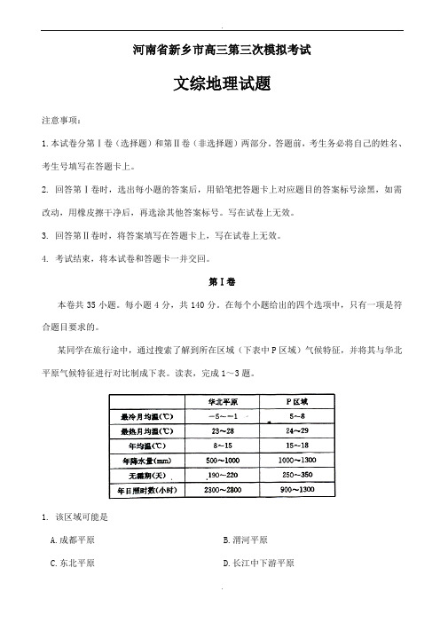 河南省新乡市2020届高三第三次模拟考试文综地理试题word版有答案(精校版)