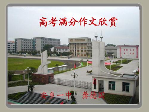 高考满分作文分类欣赏“以组合熟悉人物为素材”的满分作文)   安乡一中   龚德国