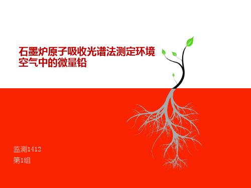 石墨炉原子吸收光谱法测定环境空气中的微量铅