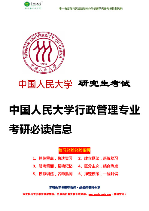 真题及其详细解析—2017年中国人民大学行政管理专业考研参考用书、录取学员、考研辅导