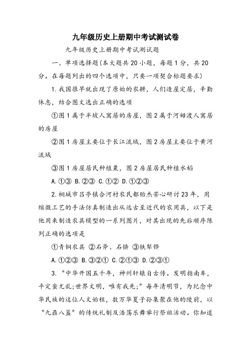 九年级历史上册期中考试测试卷