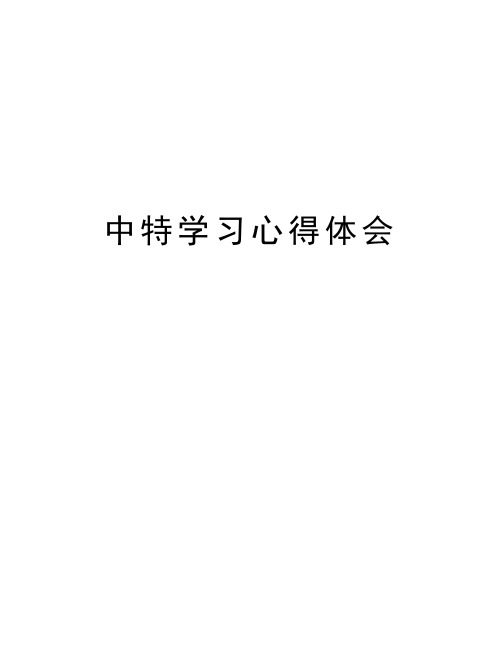 中特学习心得体会
