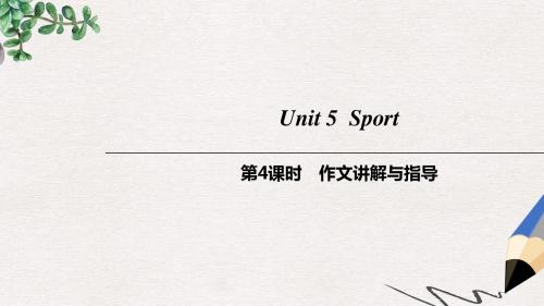 九年级英语下册Module3SportandhealthUnit5Sport第4课时作文讲解与指导课件牛津深圳版