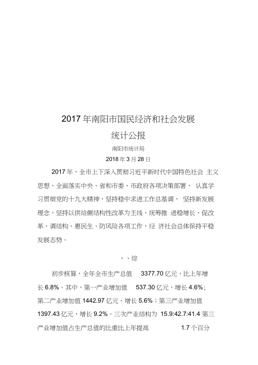 2017年南阳市国民经济和社会发展