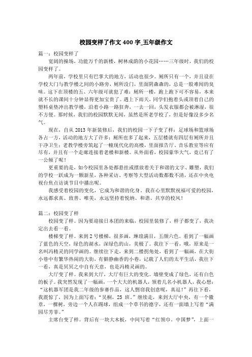 校园变样了作文400字_五年级作文