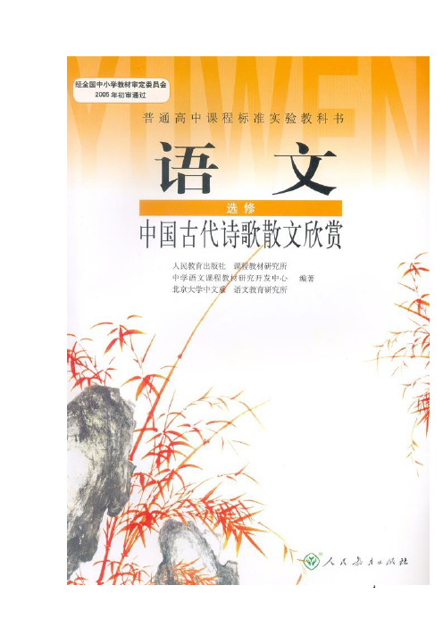 《中国古代诗歌散文欣赏》第3单元第4课 《虞美人》(教案)新人教版选修系列_高中语文