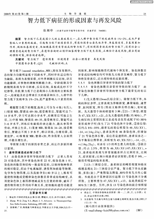 智力低下病征的形成因素与再发风险