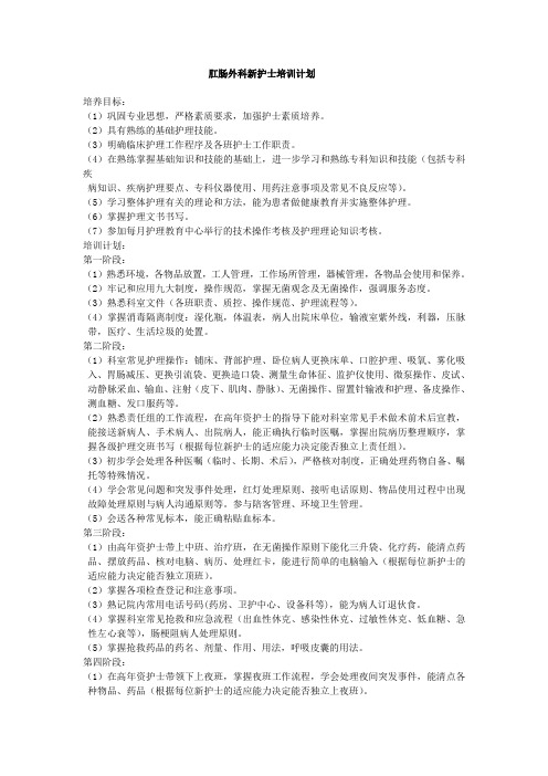 肛肠科新护士培训计划