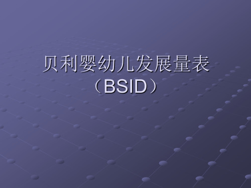 贝利婴幼儿发展量表