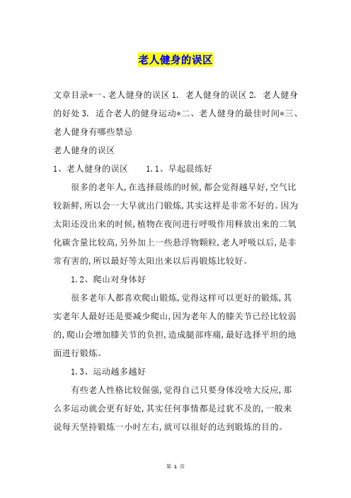 老人健身的误区