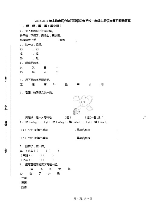 2018-2019年上海市民办协和双语尚音学校一年级上册语文复习题无答案