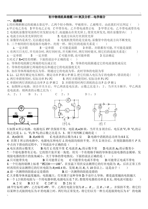 初中物理电学经典易错题,个人整理