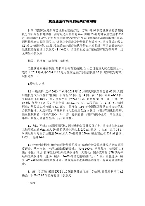 疏血通治疗急性脑梗塞疗效观察