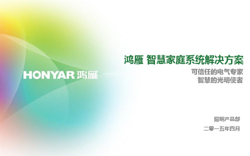 鸿雁智慧家庭控制系统方案