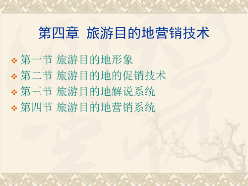 旅游目的地营销技术 PPT课件