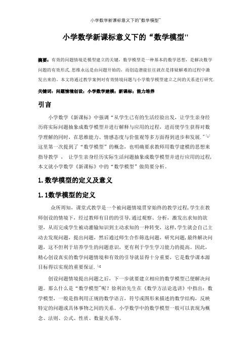 小学数学新课标意义下的“数学模型”【精选文档】