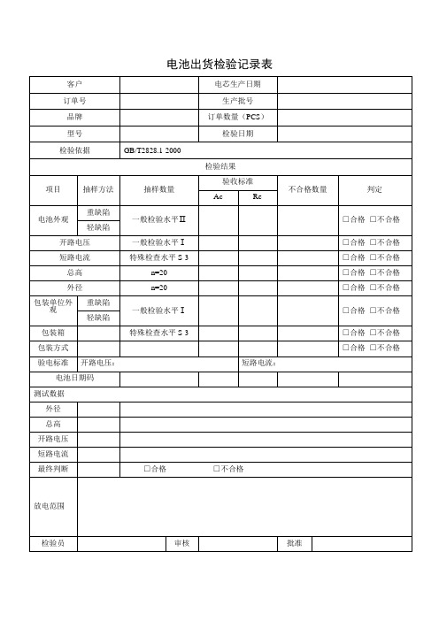 电池出货检验记录表