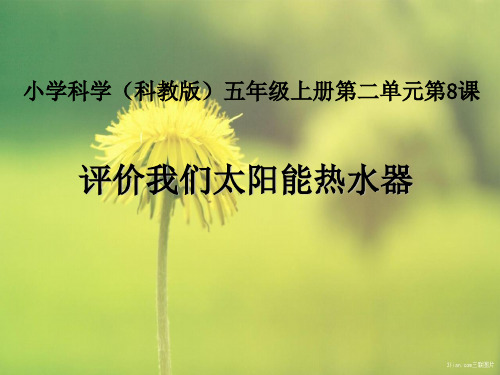 科学五上2.8《评价我们的太阳能热水器》(5)
