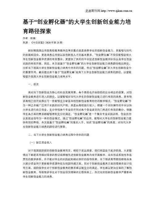 基于“创业孵化器”的大学生创新创业能力培育路径探索