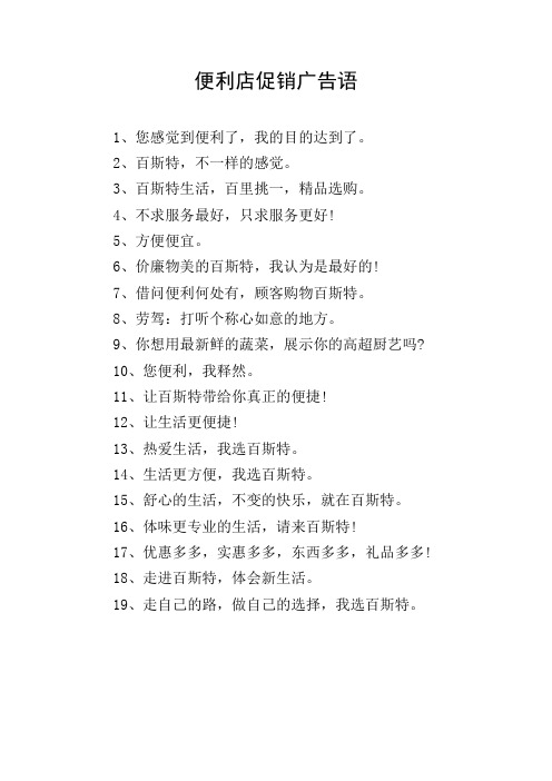 便利店促销广告语