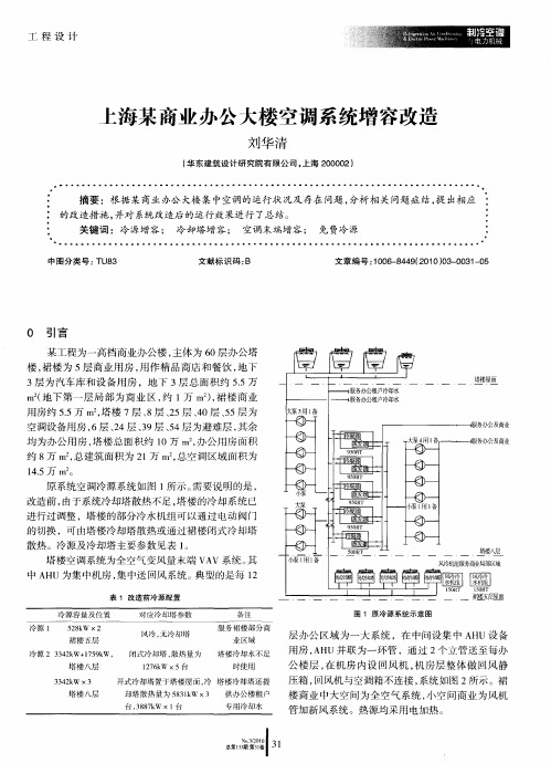 上海某商业办公大楼空调系统增容改造