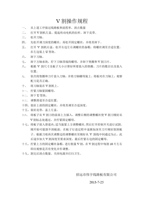 V割操作规程