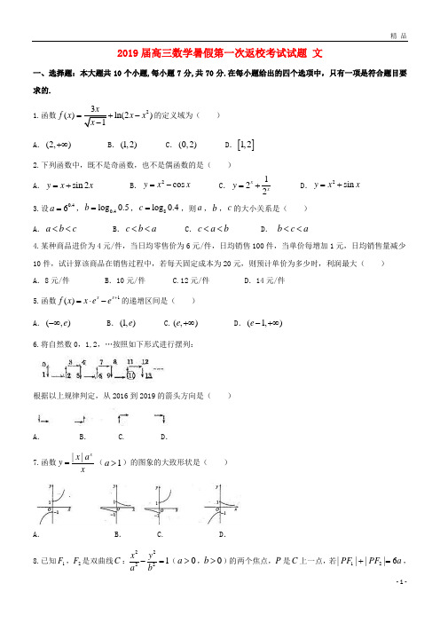 2019届高三数学暑假第一次返校考试试题 文